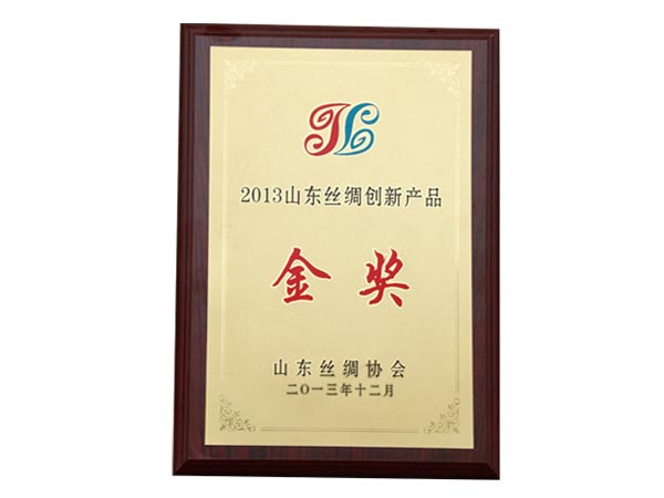 2013年山東絲綢創(chuàng)新產品金獎
